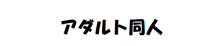 誘惑同人館
